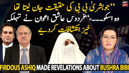 "Jo Bushra Bibi ki haqeeqat jan leta tha wo usko...," Firdous Ashiq Awan made big revelations