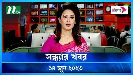 Shondhar Khobor | 14 June 2023 | NTV Latest News Update
