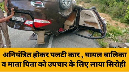 सिरोही: अनियंत्रित होकर पलटी कार, हादसे में बालिका सहित दंपत्ति घायल