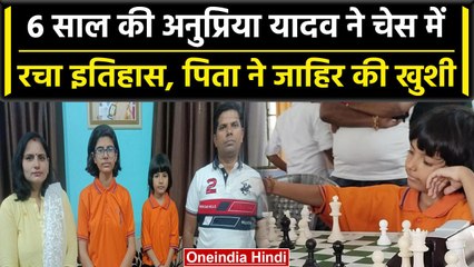 Anupriya Yadav ने 6 साल की उम्र में हासिल किया बड़ा मुकाम, बनी नंबर 1 खिलाड़ी | वनइंडिया हिंदी