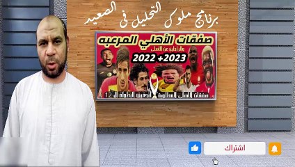 صفقات الأهلي الجديدة 2023 واهم الراحلين