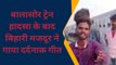 समस्तीपुर: बालासोर ट्रेन हादसा के बाद बिहारी मजदूर ने गाया दर्दनाक गीत, हुआ वायरल