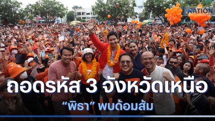 ถอดรหัส 3 จังหวัดเหนือ "พิธา" พบด้อมส้ม | ข่าวข้นคนข่าว | NationTV22