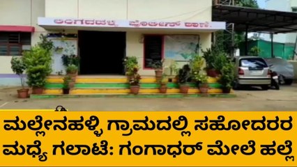 ತರೀಕೆರೆ :ಜಮೀನಿನ ವಿಚಾರದಲ್ಲಿ ಗಲಾಟೆ: ಮಾರಣಾಂತಿಕ ಹಲ್ಲೆ