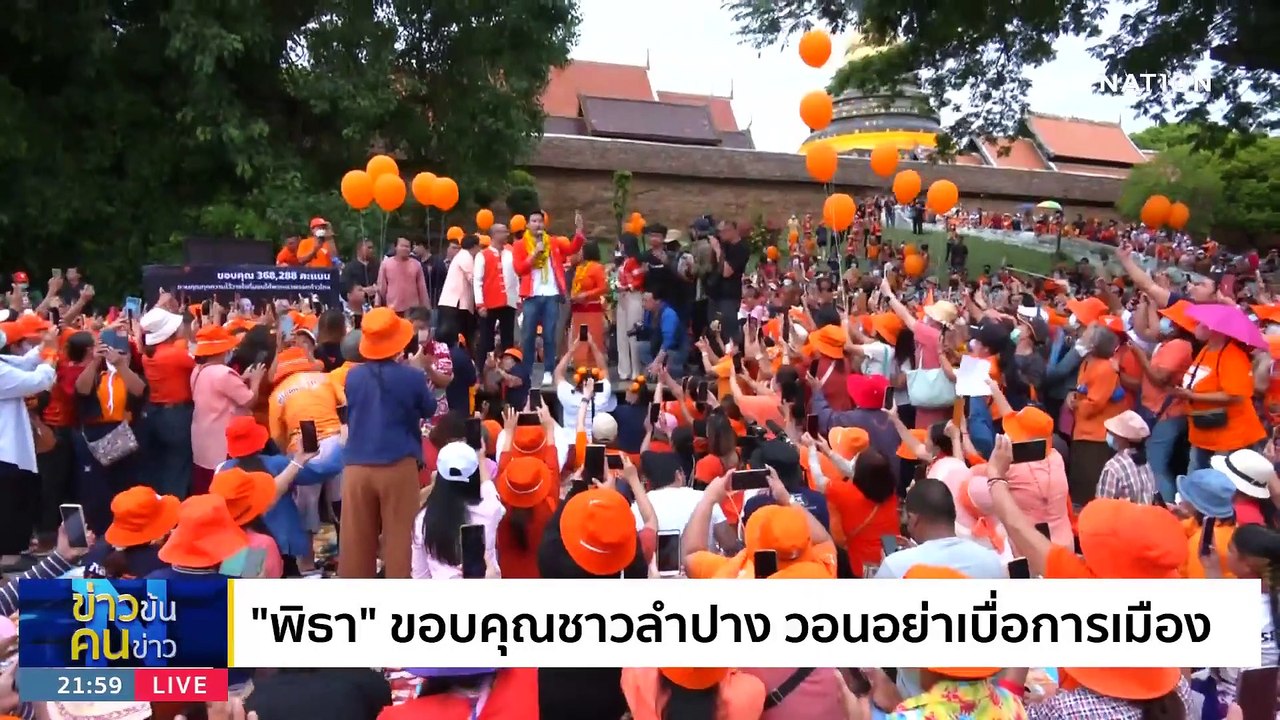 ปลุกกำแพงมนุษย์ | ข่าวข้นคนข่าว | 14 มิ.ย. 66 |...