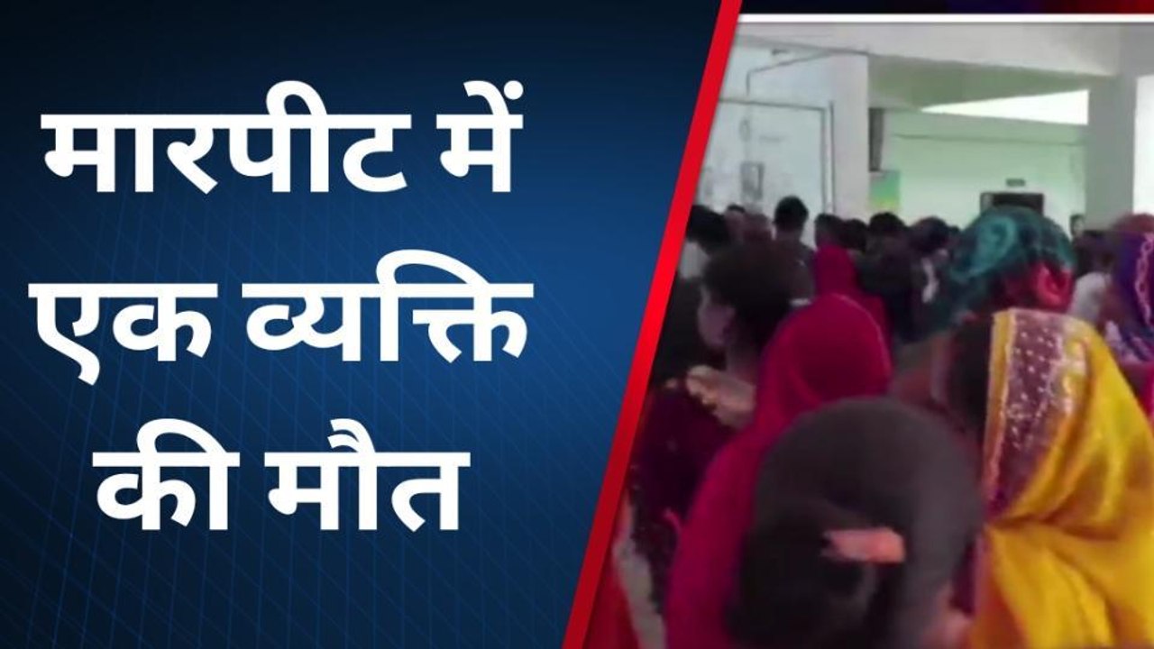 सुपौल: जमीनी विवाद में दो पक्षों में हुई मारपीट, एक व्यक्ति की मौत