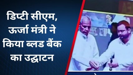 सुपौल: सदर अस्पताल में शुरू हुआ ब्लड बैंक, डिप्टी सीएम और ऊर्जा मंत्री ने किया उद्घाटन