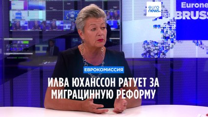 Еврокомиссар Илва Юханссон ратует за миграционную реформу
