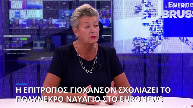 Η Επίτροπος Γιόχανσον για το πολύνεκρο ναυάγιο στην Ελλάδα