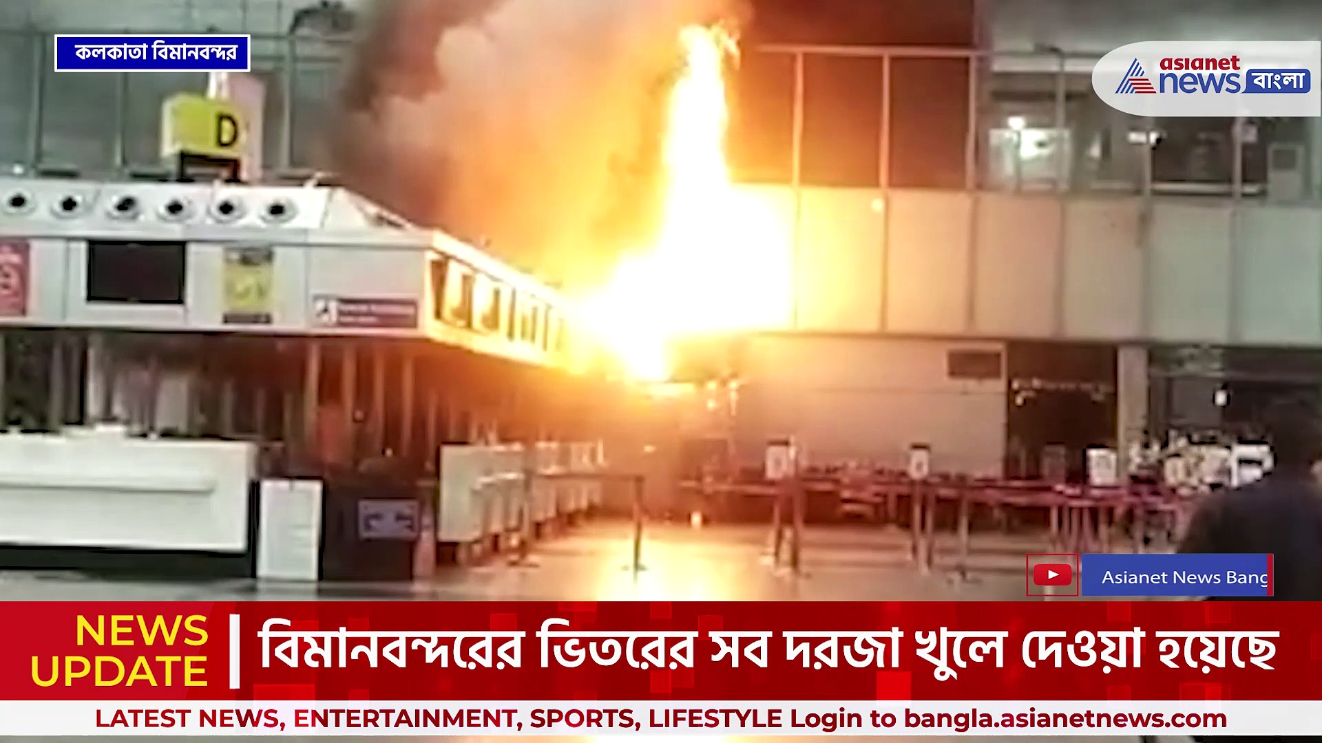 কলকাতা বিমানবন্দরে আগুন, ধোঁয়ার গ্রাসে গোটা চত্বর, আতঙ্কে যাত্রীদের মধ্যে হুড়োহুড়ি!