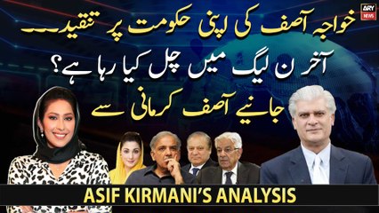 Khawaja Asif criticizes his own govt, What is going on in PML-N?