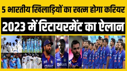 5 Indian Players का खत्म होगा करियर, 2023 में Retirement का ऐलान | BCCI