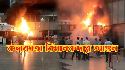 কলকাতা বিমানবন্দরের সিকিউরিটি চেকিংয়ে হঠাৎই আগুন