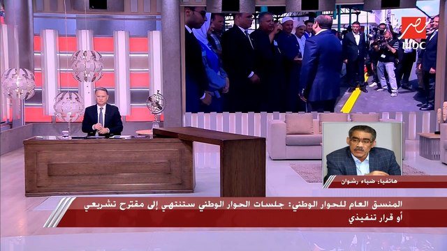 المنسق العام للحوار الوطني: نفكر في عدد من القرارات داخل الحوار الوطني وحديث الرئيس اليوم يشجعنا أكثر في المضي بهذا الاتجاه