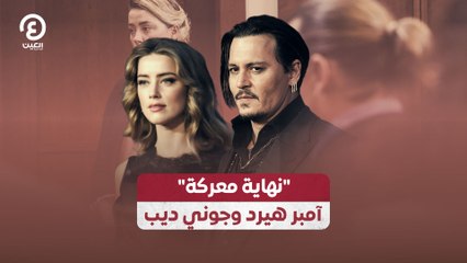 "نهاية معركة" آمبر هيرد وجوني ديب