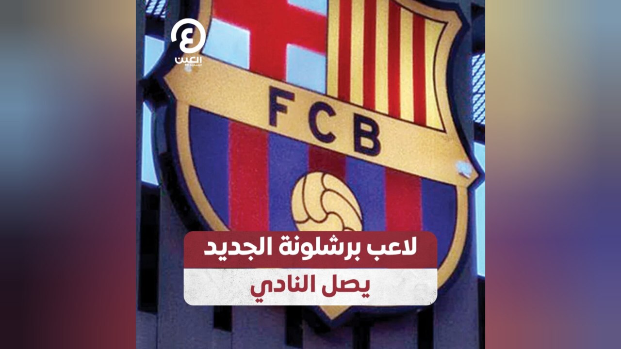 لاعب برشلونة الجديد يصل النادي