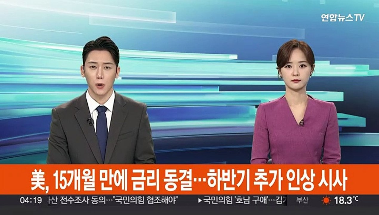 美, 15개월 만에 기준금리 동결…하반기 추가 인상 시사