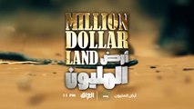 تابع الحلقة الـ8 من أرض المليون الأربعاء المقبل في الساعة الـ 11 مساءً بتوقيت بغداد على إم بي سي العراق