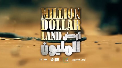 تابع الحلقة الـ8 من أرض المليون الأربعاء المقبل في الساعة الـ 11 مساءً بتوقيت بغداد على إم بي سي العراق