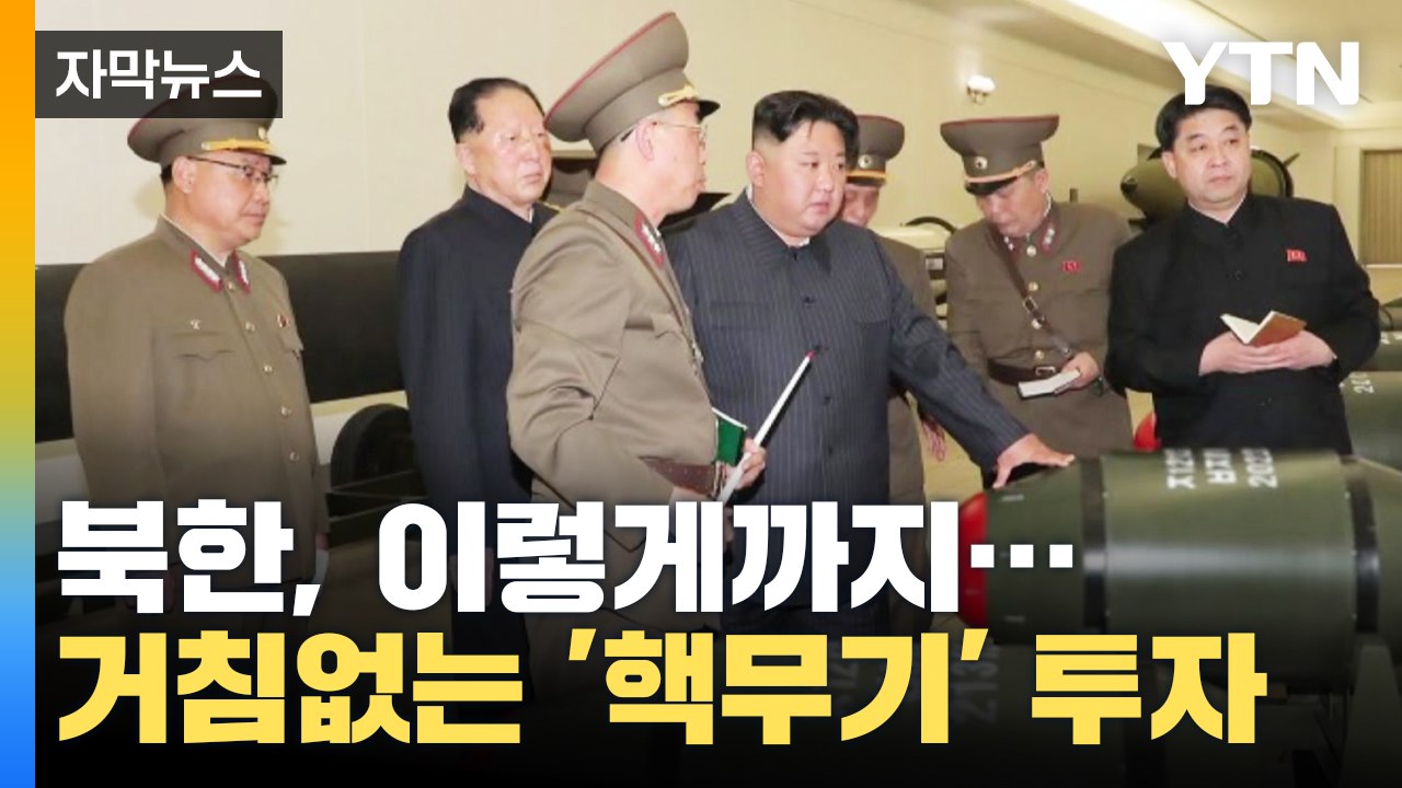 [자막뉴스] 거침없는 핵무기 개발 '경악'...고통 가중되는 북한 / YTN