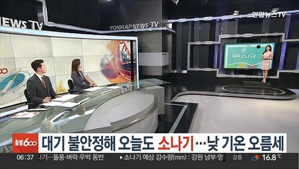 [날씨클릭] 대기 불안정해 오늘도 소나기…낮 기온 오름세