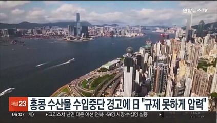 홍콩 수산물 수입중단 경고에 日 "규제 못하게 압력 가할 것"