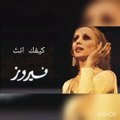 فيروز- كيفك انت - Fayrouz Keefak Enta