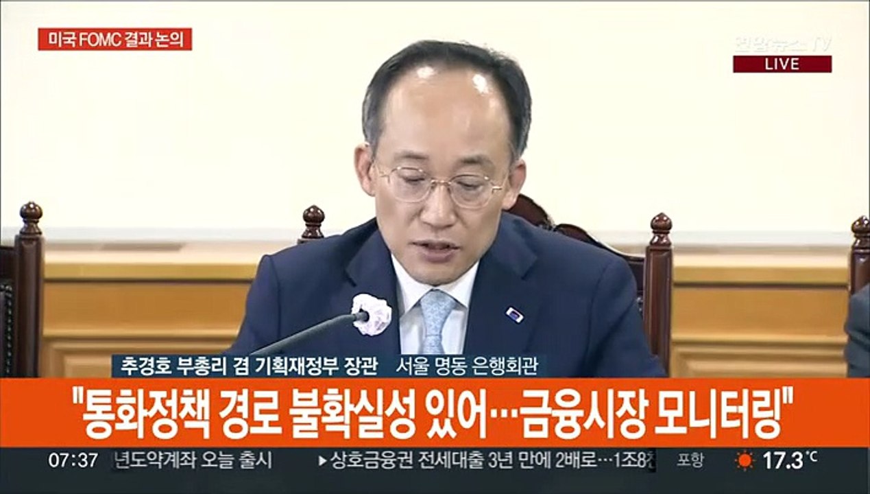 [현장연결] 추경호 "통화정책 경로 불확실성 있어…금융시장 모니터링"