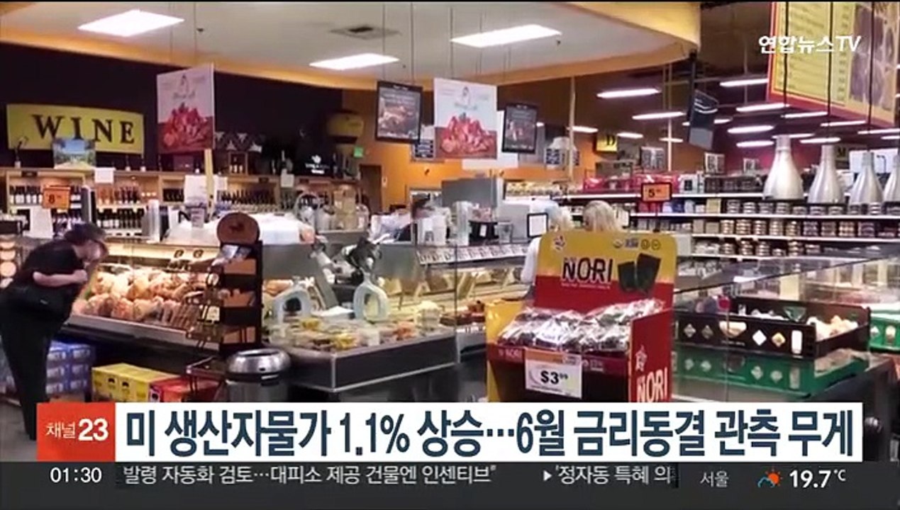 미 생산자물가 1.1% 상승…6월 금리동결 관측 무게
