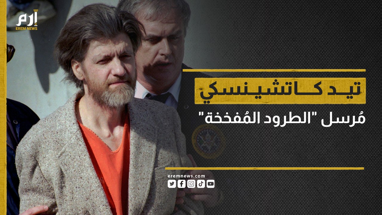 تيد كاتشينسكي.. رجل "الطرود المفخخة" الأشهر في الولايات المتحدة