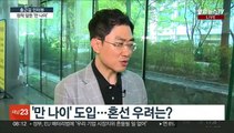 [출근길 인터뷰] 6월 28일부터, 친구인데 나이 달라진다