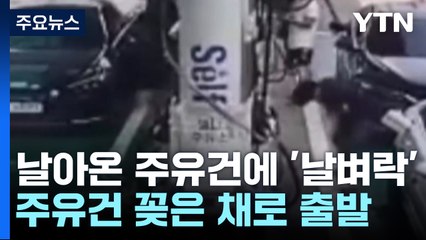 기름을 넣었더니 '주유건'이 날아왔다..."주유건 꽂은 채 출발" [띵동 이슈배달] / YTN
