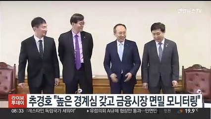 추경호 "높은 경계심 갖고 금융시장 면밀 모니터링"