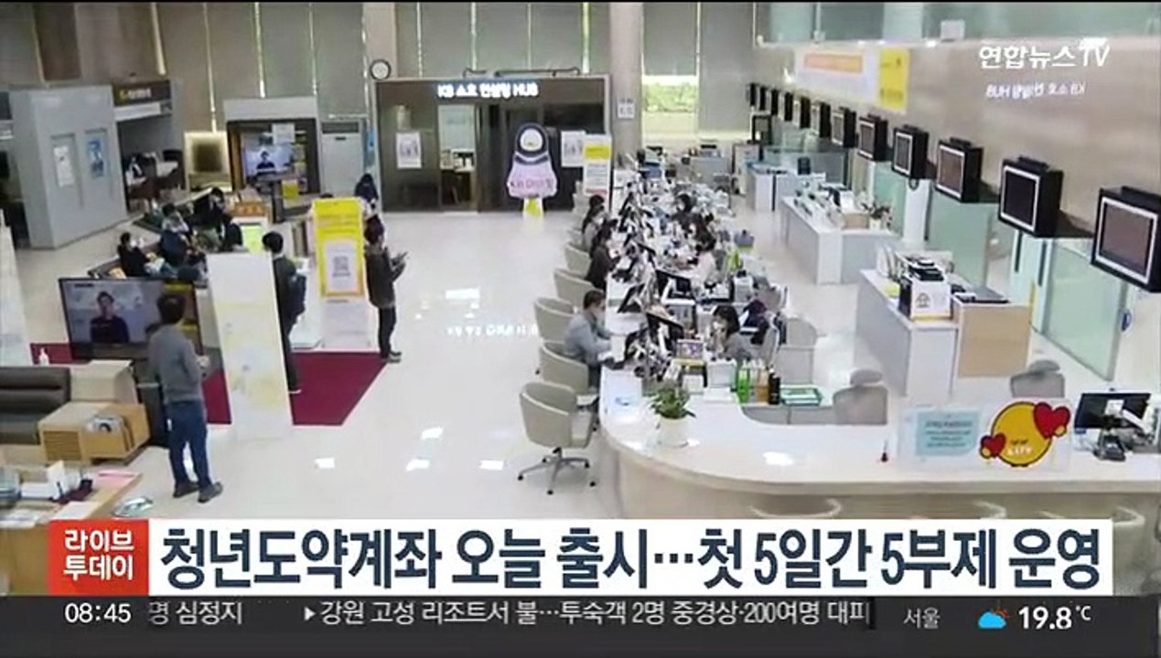 청년도약계좌 오늘 출시…첫 5일간 5부제 운영