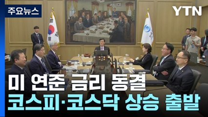 美 금리 동결에 상승 출발..."높은 경계심 갖고 모니터링" / YTN