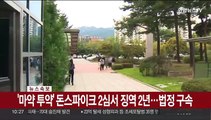 [속보] '마약 투약' 돈스파이크 2심서 징역 2년…법정 구속