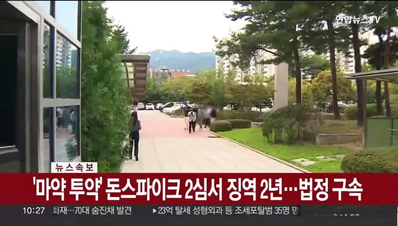 [속보] '마약 투약' 돈스파이크 2심서 징역 2년…법정 구속