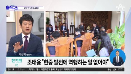 대통령실 “한중관계 먼저 고개 숙일 일 아냐”