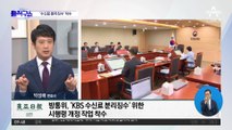 [핫플]방통위, ‘KBS 수신료 분리징수’ 위한 시행령 개정 작업 착수