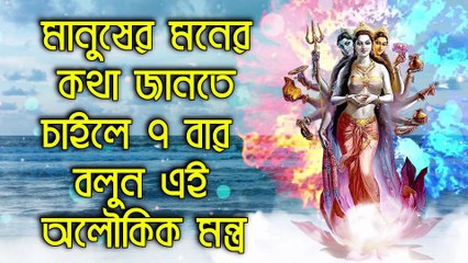 মানুষের মনের কথা জানতে চাইলে ৭ বার বলুন এই অলৌকিক মন্ত্র