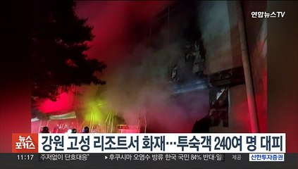 강원 고성 리조트서 화재…투숙객 240여 명 대피