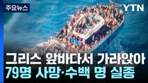 그리스 앞바다에서 난민선 침몰...79명 사망·수백 명 실종 / YTN