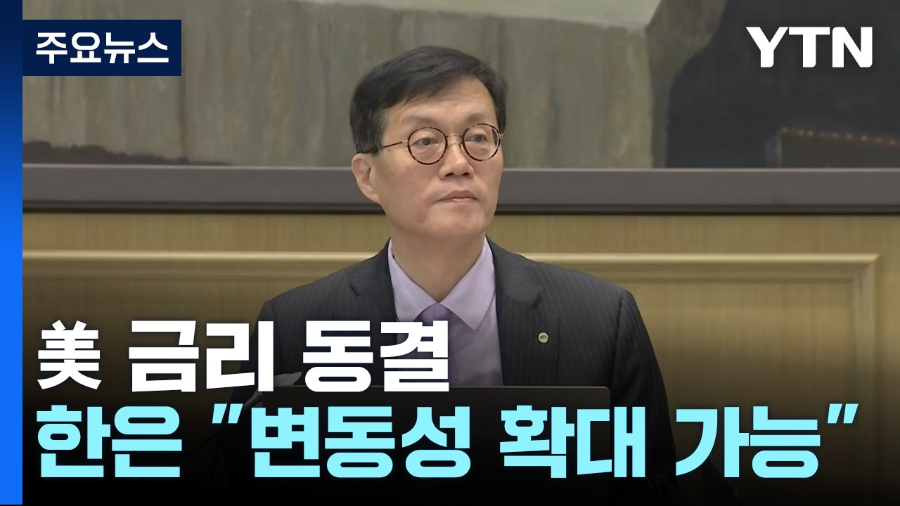 상승 출발 후 하락 전환..."변동성 확대 가능성" / YTN
