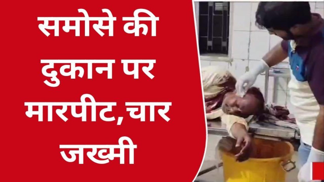 भोजपुर: बदमाशों ने पिता-पुत्र समेत चार लोगों को लाठियों से पीटा, सदर अस्पताल में इलाज जारी