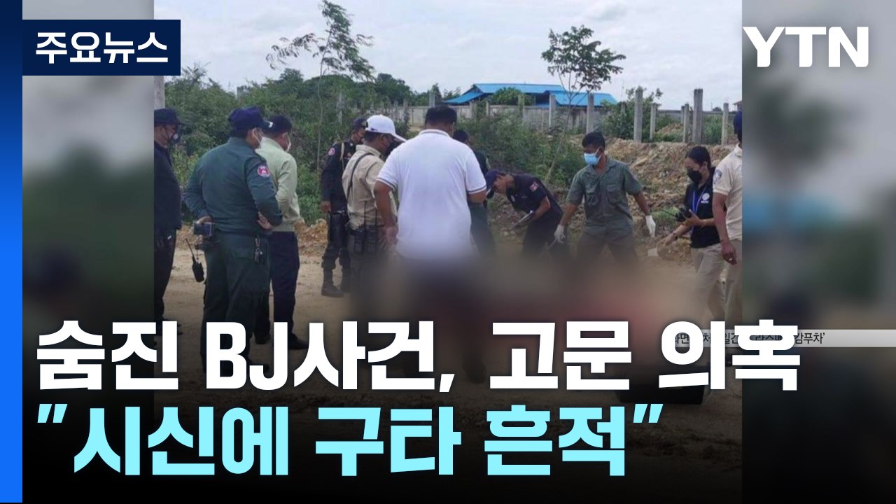 숨진 BJ, '고문 살인' 의혹 추가...베일 속의 이틀 [앵커리포트] / YTN