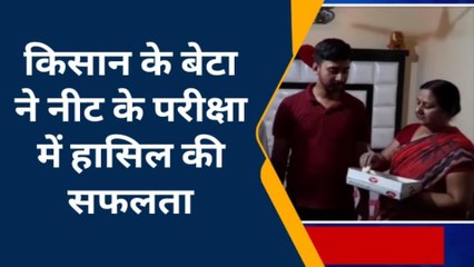 कैमूर: किसान के बेटे ने नीट परीक्षा में सफलता पाकर फहराया परचम, परिवार में खुशी की लहर