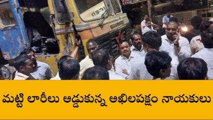 నర్సాపూర్: అర్ధరాత్రి హై డ్రామా.. అఖిలపక్షాల ఆందోళన..!