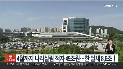 4월까지 나라살림 적자 45조원…한 달새 8.6조↓