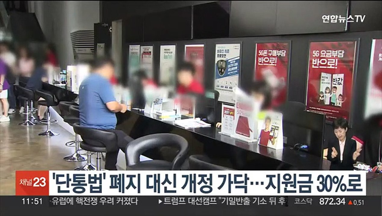 '단통법' 폐지 대신 개정 가닥…지원금 30%로