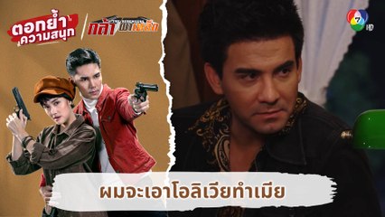 ผมจะเอาโอลิเวียทำเมีย | ตอกย้ำความสนุก กล้า ผาเหล็ก EP.15
